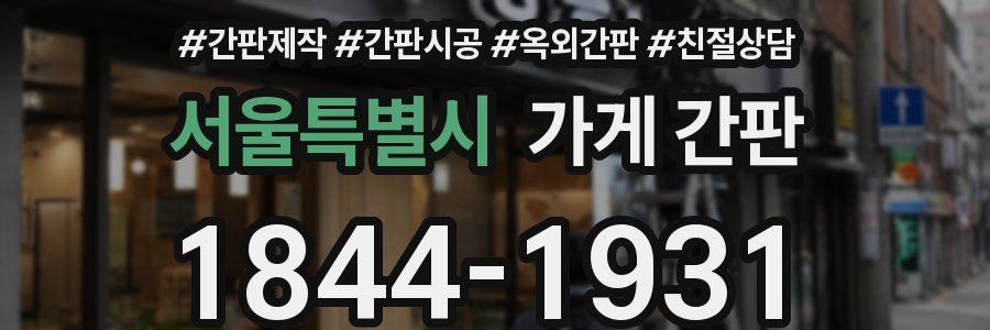 서울특별시 가게 간판