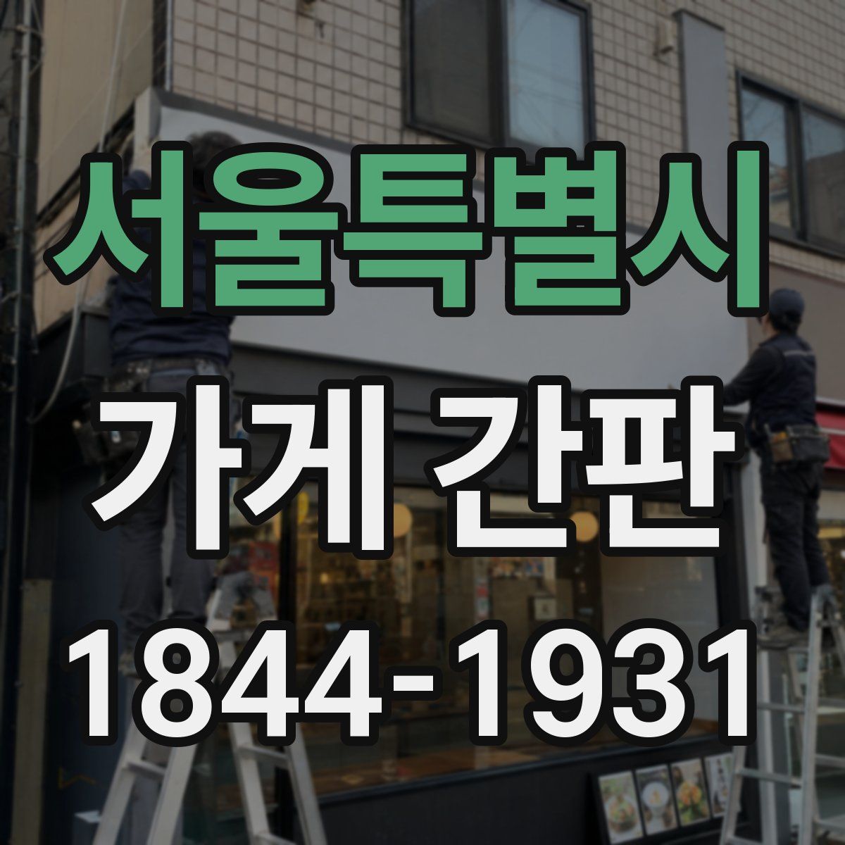서울특별시 가게 간판