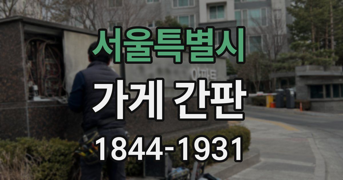 서울특별시 가게 간판