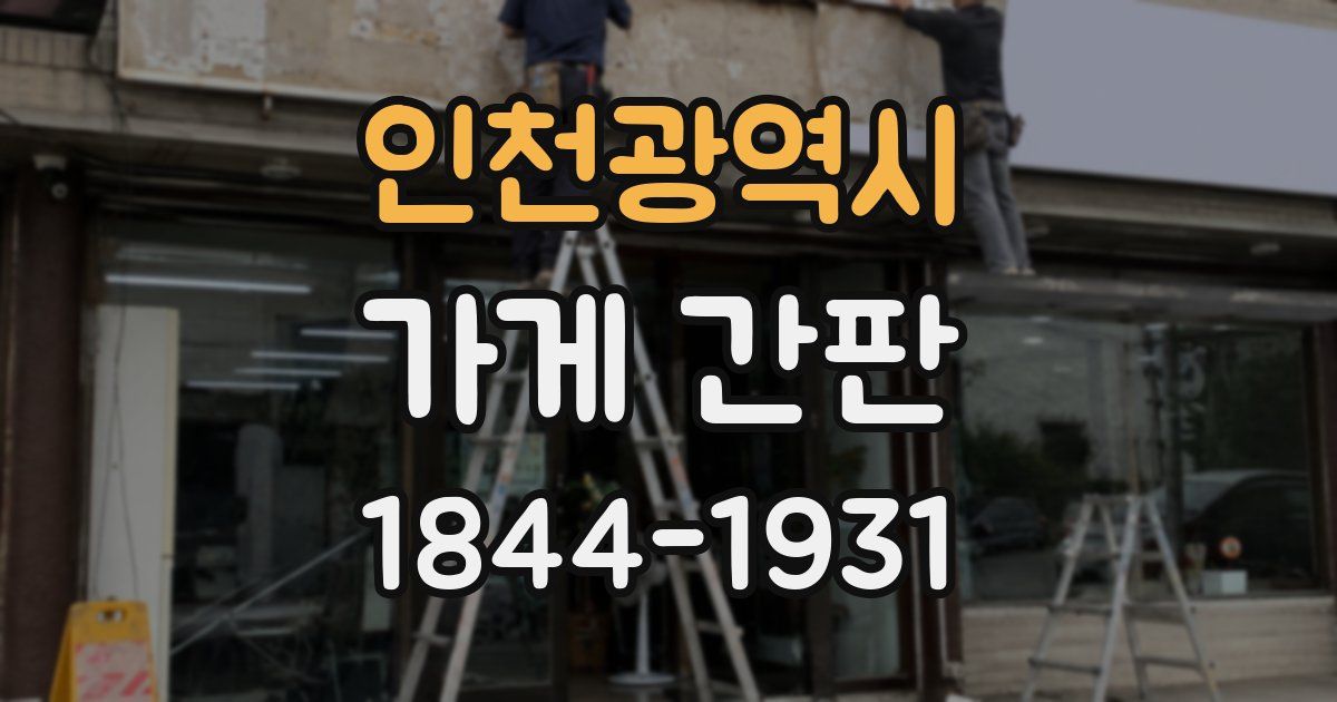 인천광역시 가게 간판