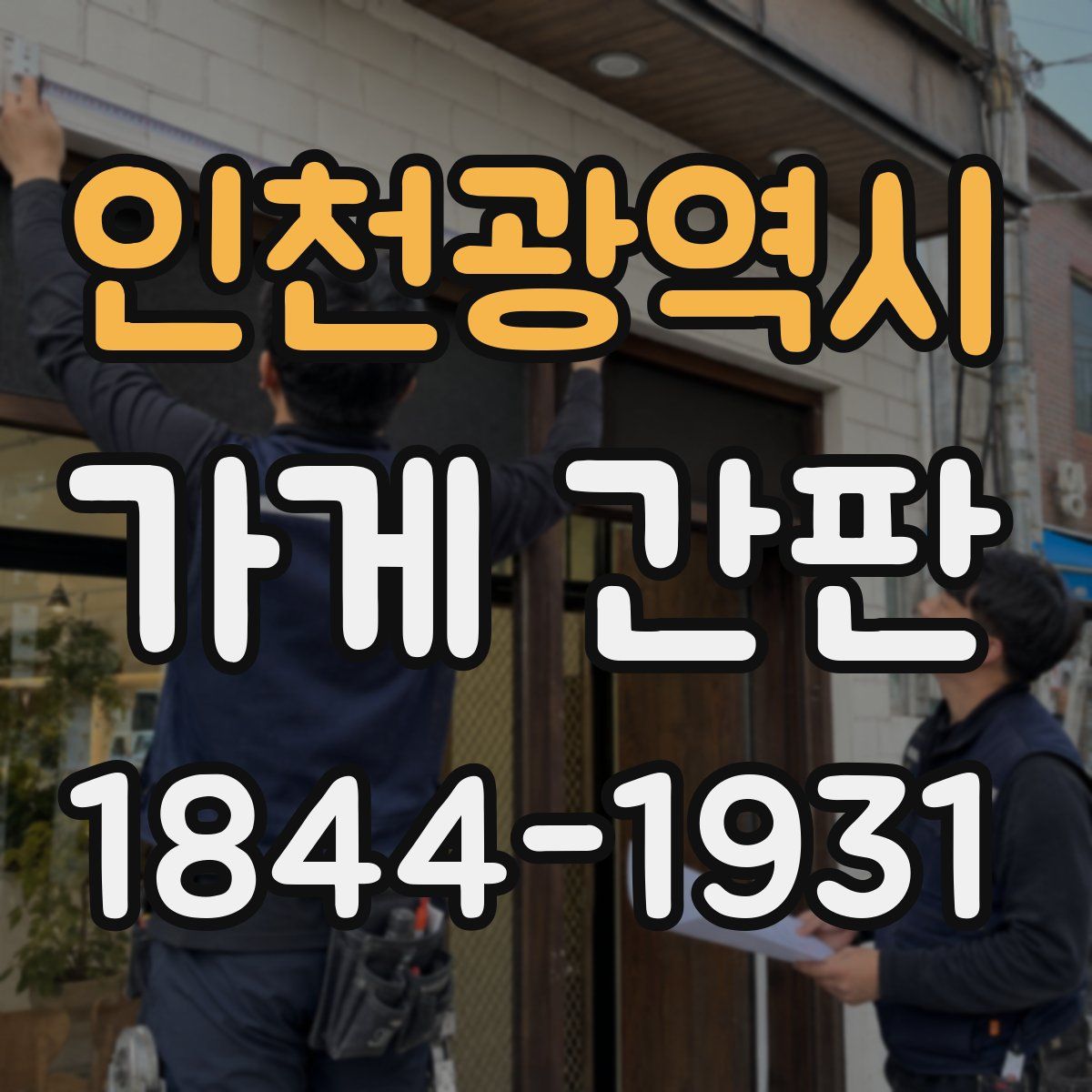 인천광역시 가게 간판