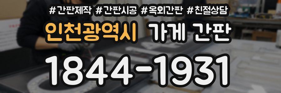 인천광역시 가게 간판