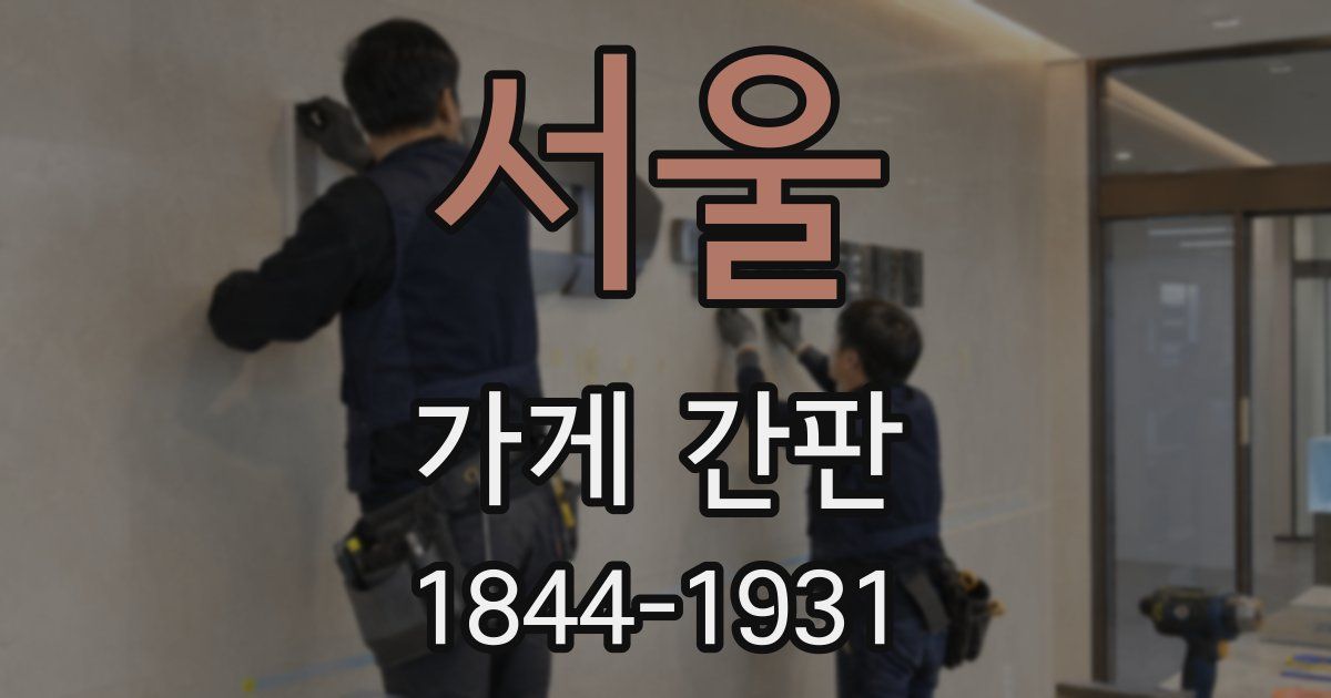 서울 가게 간판