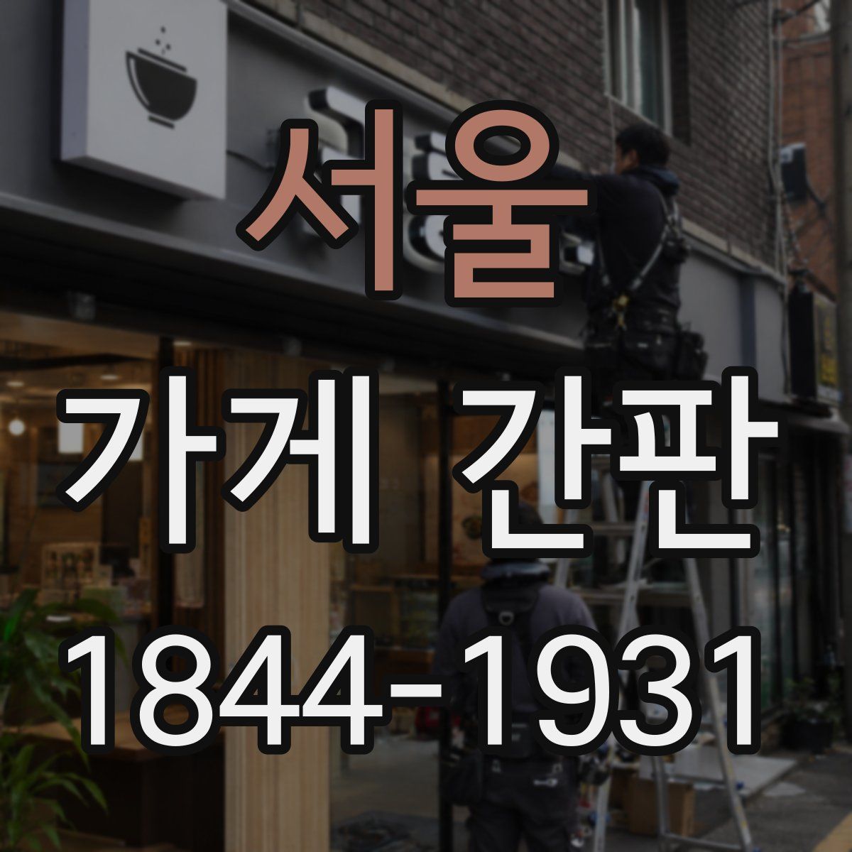 서울 가게 간판
