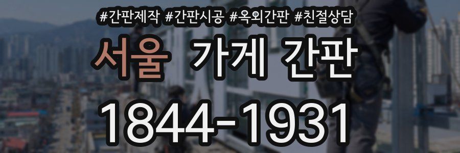 서울 가게 간판