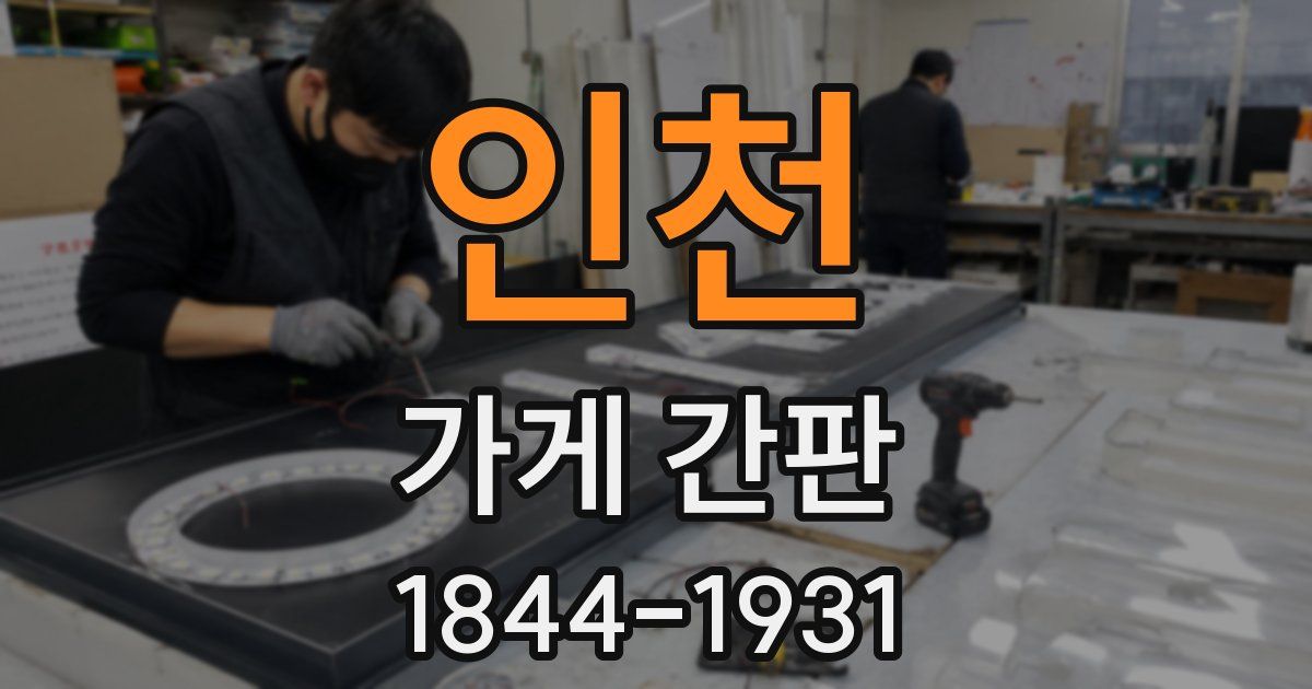 인천 가게 간판
