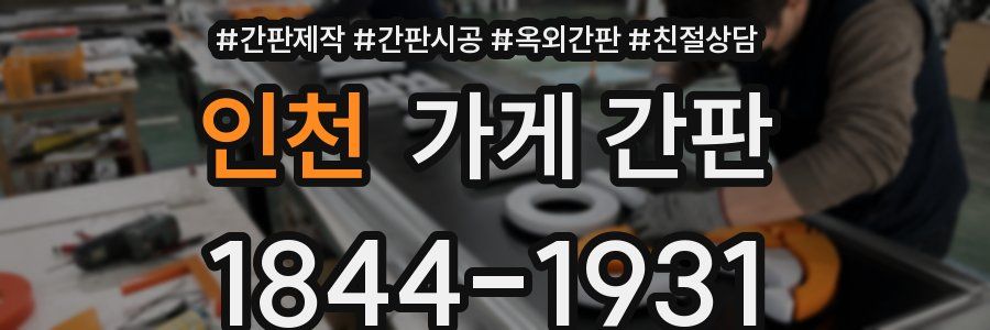 인천 가게 간판