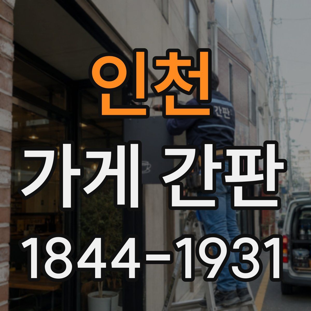 인천 가게 간판