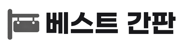 베스트 간판