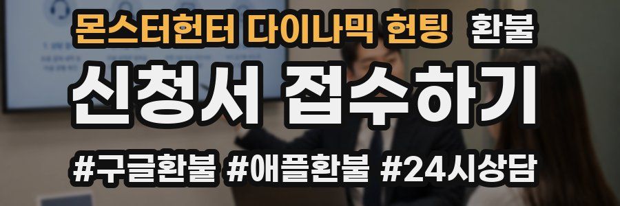 몬스터헌터 다이나믹 헌팅 환불