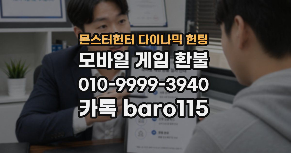 몬스터헌터 다이나믹 헌팅 환불