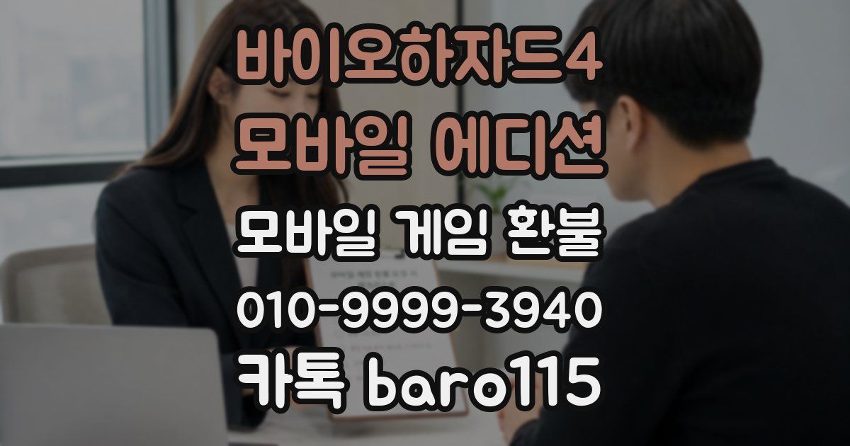 바이오하자드4 모바일 에디션 환불