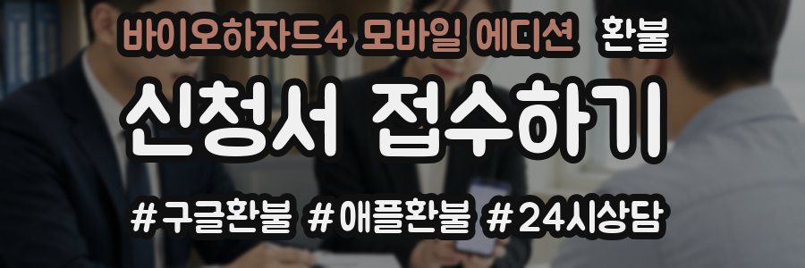 바이오하자드4 모바일 에디션 환불