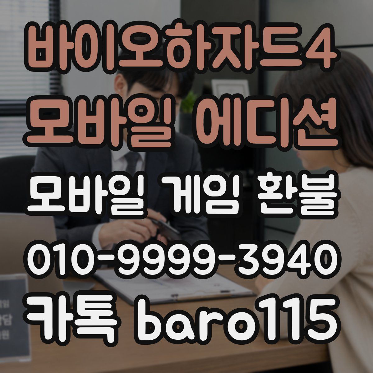 바이오하자드4 모바일 에디션 환불