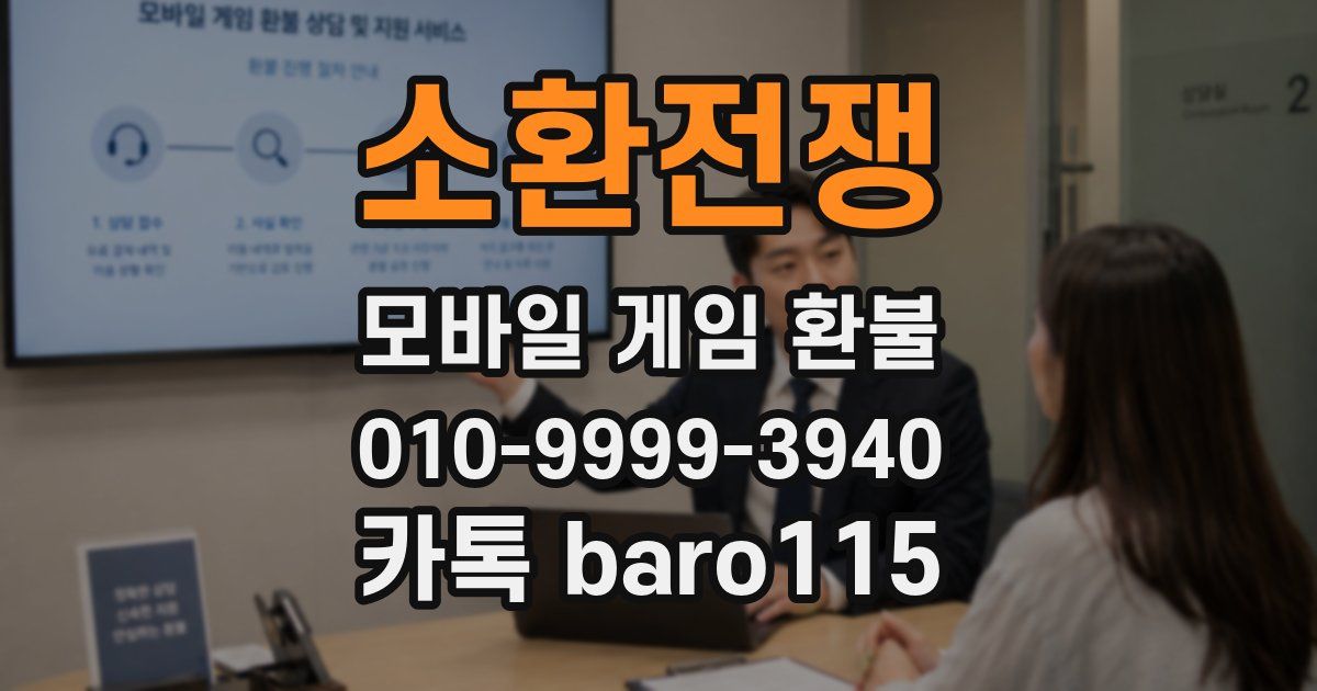 소환전쟁 환불