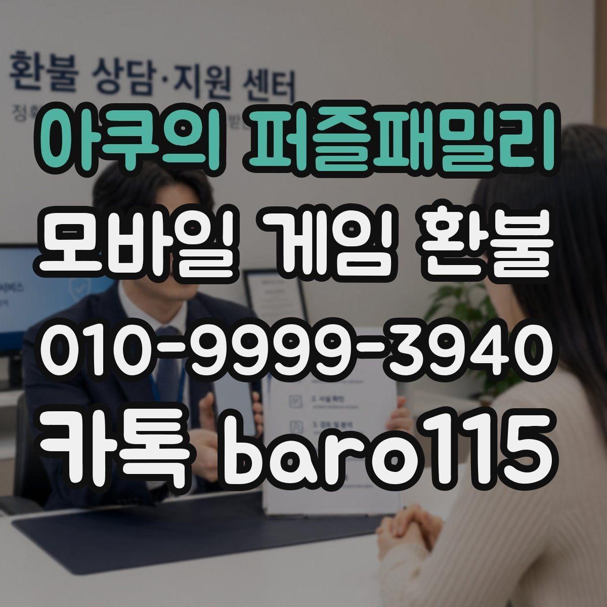 아쿠의 퍼즐패밀리 환불 부모동의 여부가 중요한 결제 사례