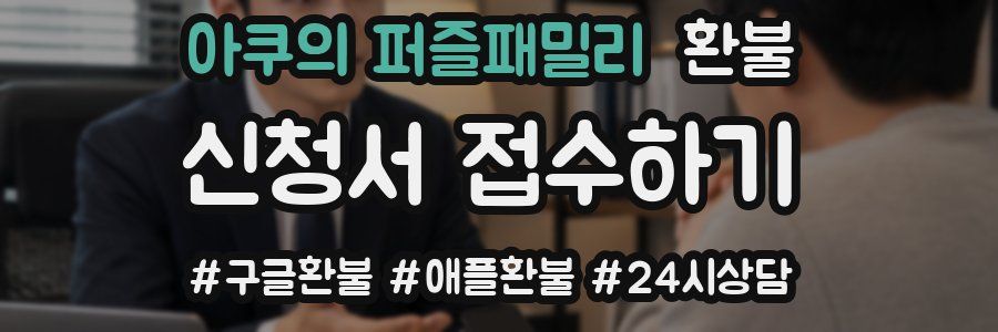 아쿠의 퍼즐패밀리 환불