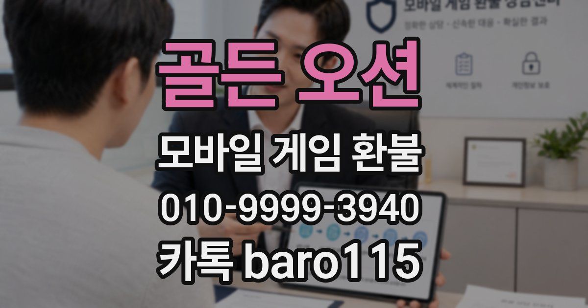 골든 오션 환불