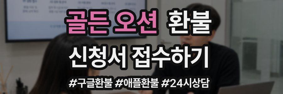 골든 오션 환불