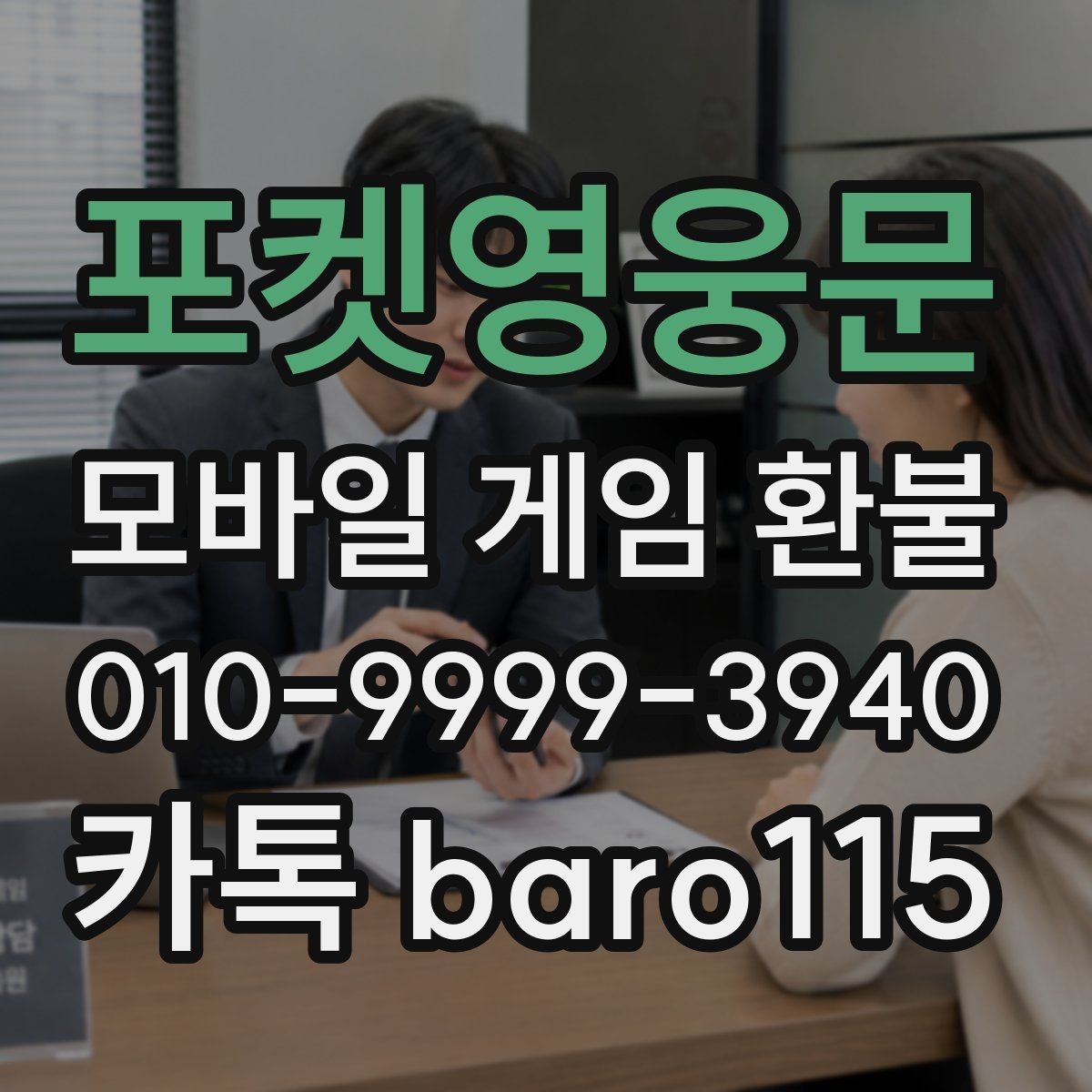 포켓영웅문 환불 미성년자 계정 상담에서 보는 핵심 자료