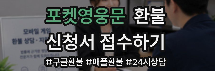 포켓영웅문 환불