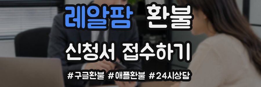 레알팜 환불