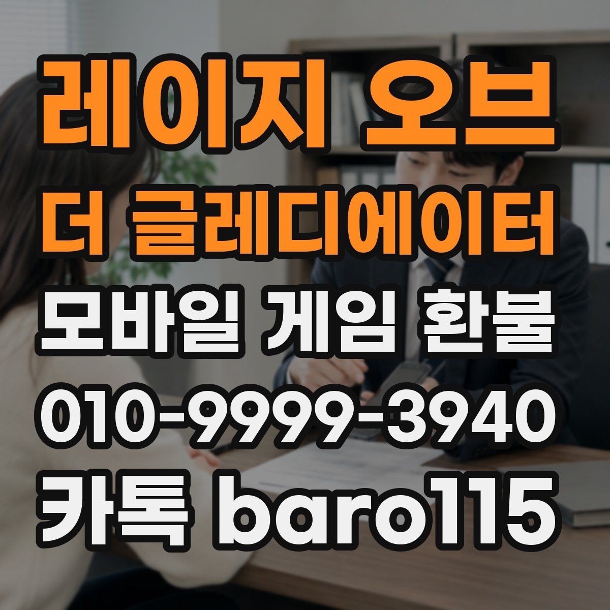 레이지 오브 더 글레디에이터 환불 계정 보안 상태를 먼저 확인해야 하는 이유
