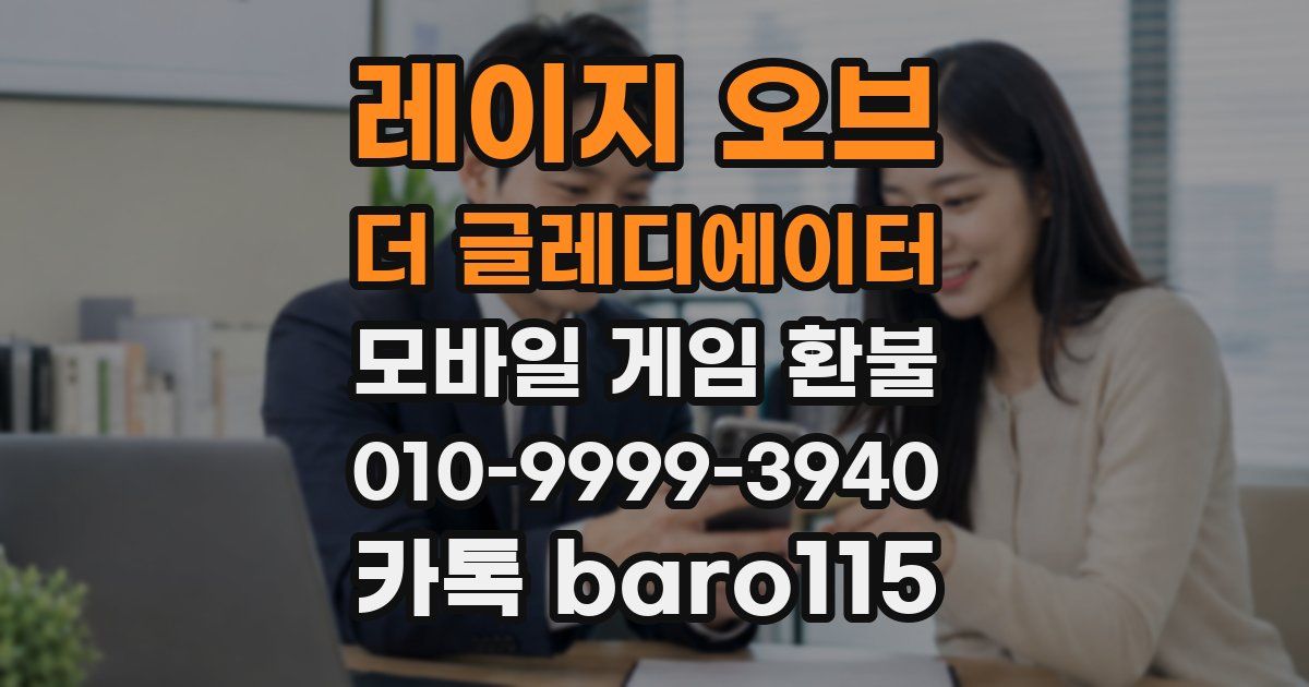 레이지 오브 더 글레디에이터 환불