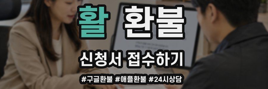 활 환불