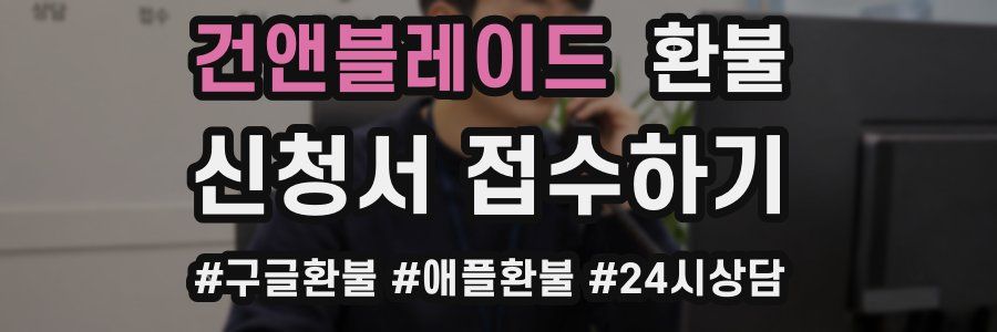 건앤블레이드 환불