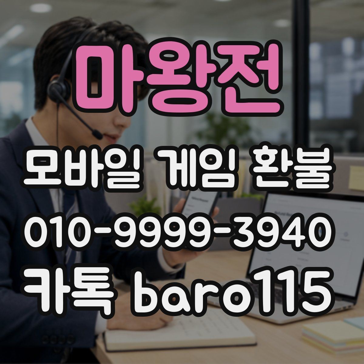 마왕전 환불 상담 전에 정리하면 좋은 구매 정보