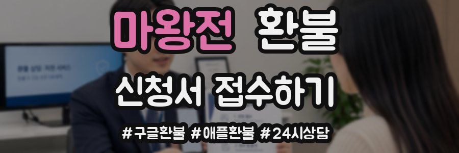 마왕전 환불