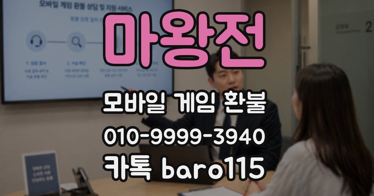 마왕전 환불