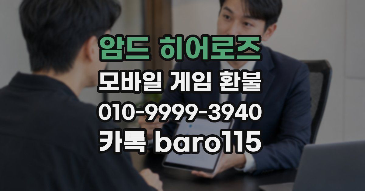 암드 히어로즈 환불