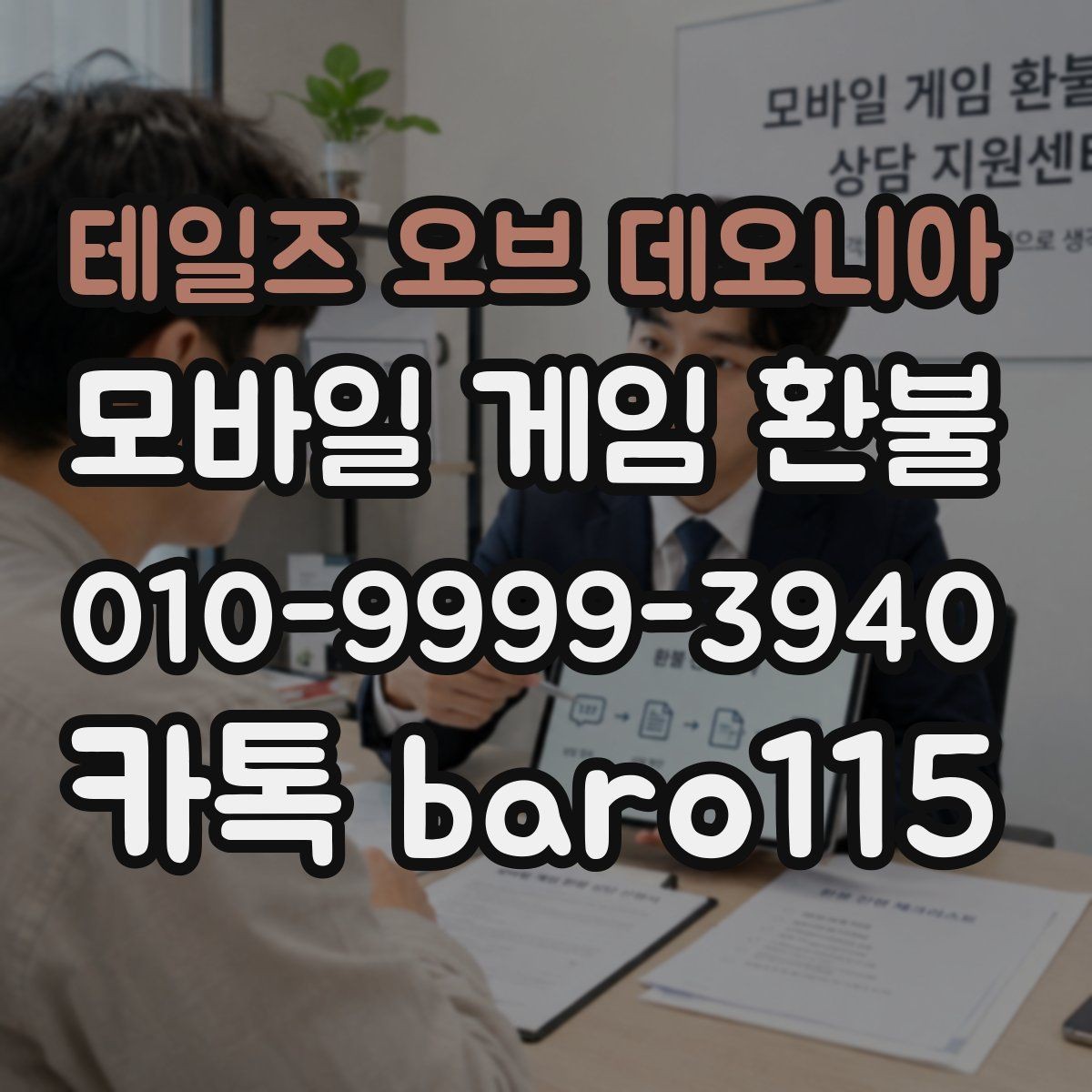 테일즈 오브 데오니아 환불 대행 상담 시 자주 요구되는 서류 정리