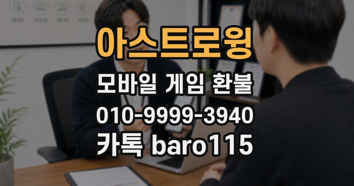 아스트로윙 환불