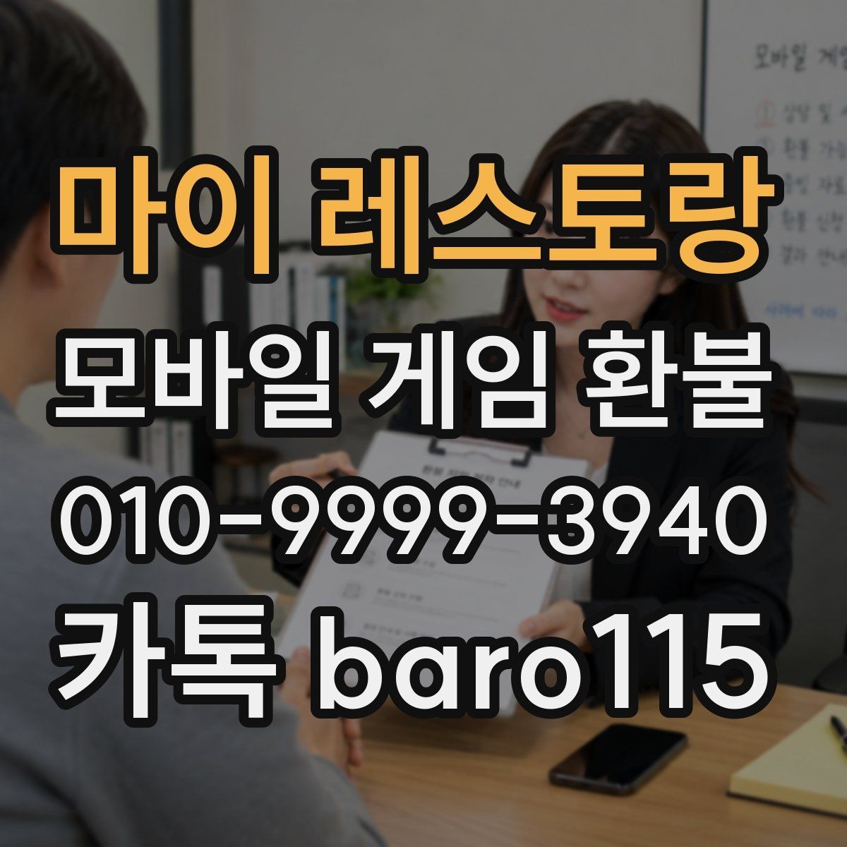 마이 레스토랑 환불 주문번호 없이 확인하는 방법과 접수 전 검토
