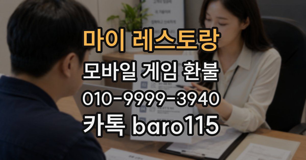 마이 레스토랑 환불