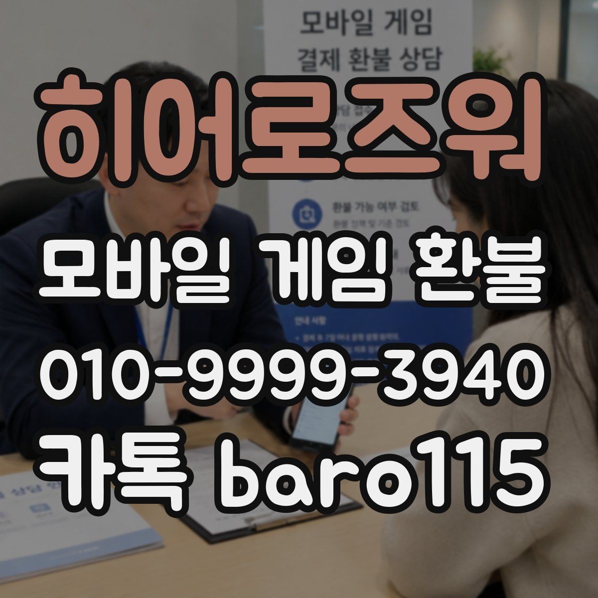 히어로즈워 환불 앱스토어 내역과 청구 내역이 다를 때