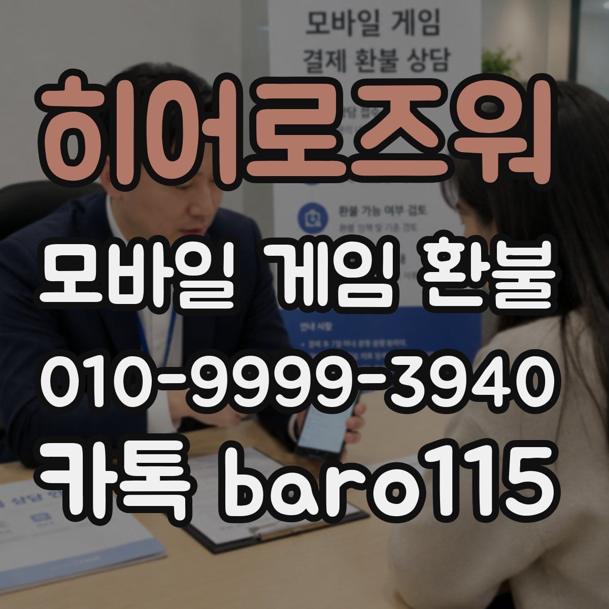 히어로즈워 환불