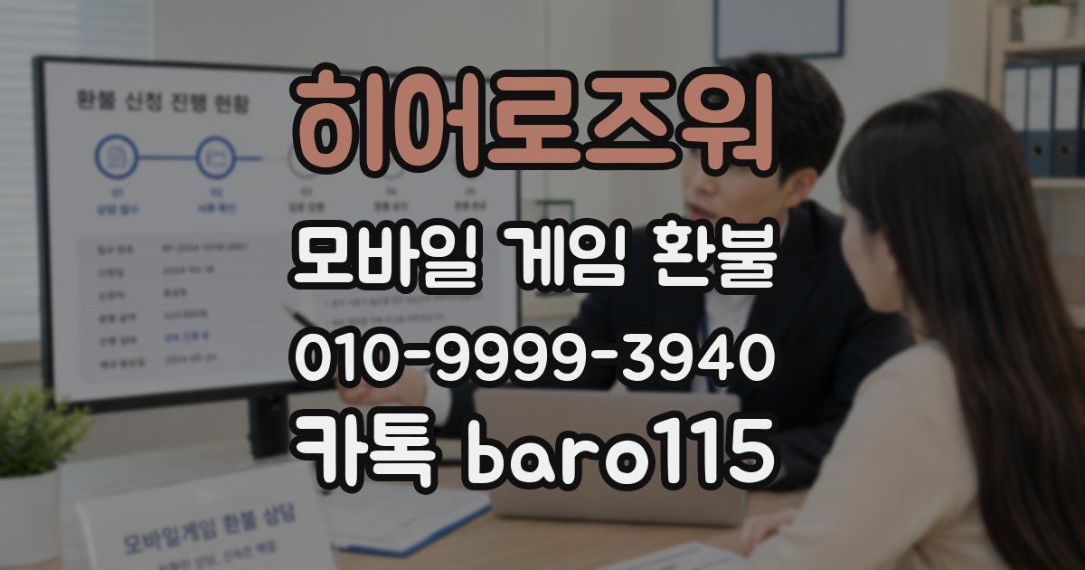 히어로즈워 환불