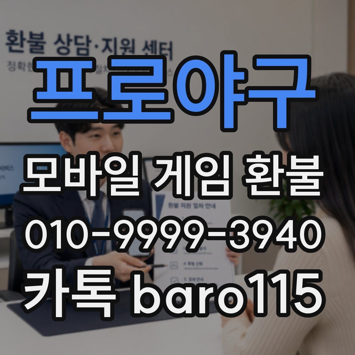 프로야구 환불 구독형 결제에서 자주 묻는 확인 사항