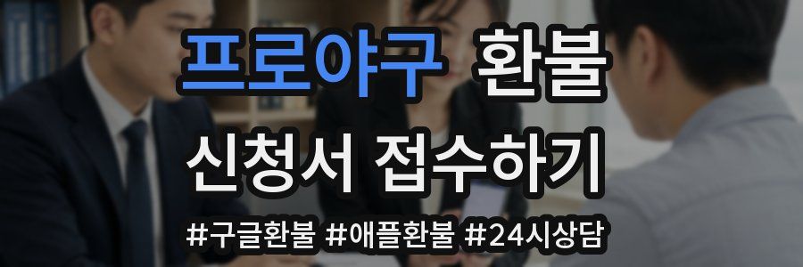 프로야구 환불