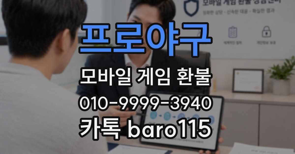 프로야구 환불