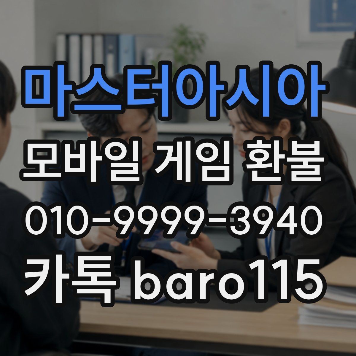 마스터아시아 환불 미성년자 계정에서 확인할 서류와 기록