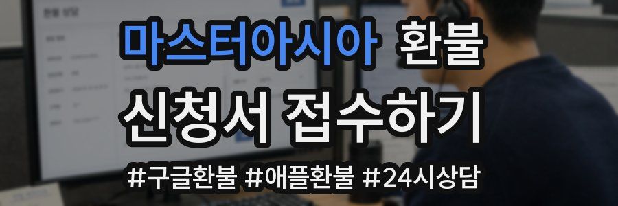 마스터아시아 환불