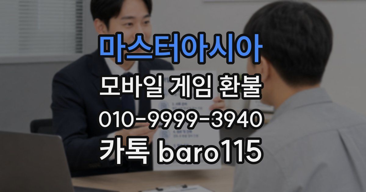 마스터아시아 환불