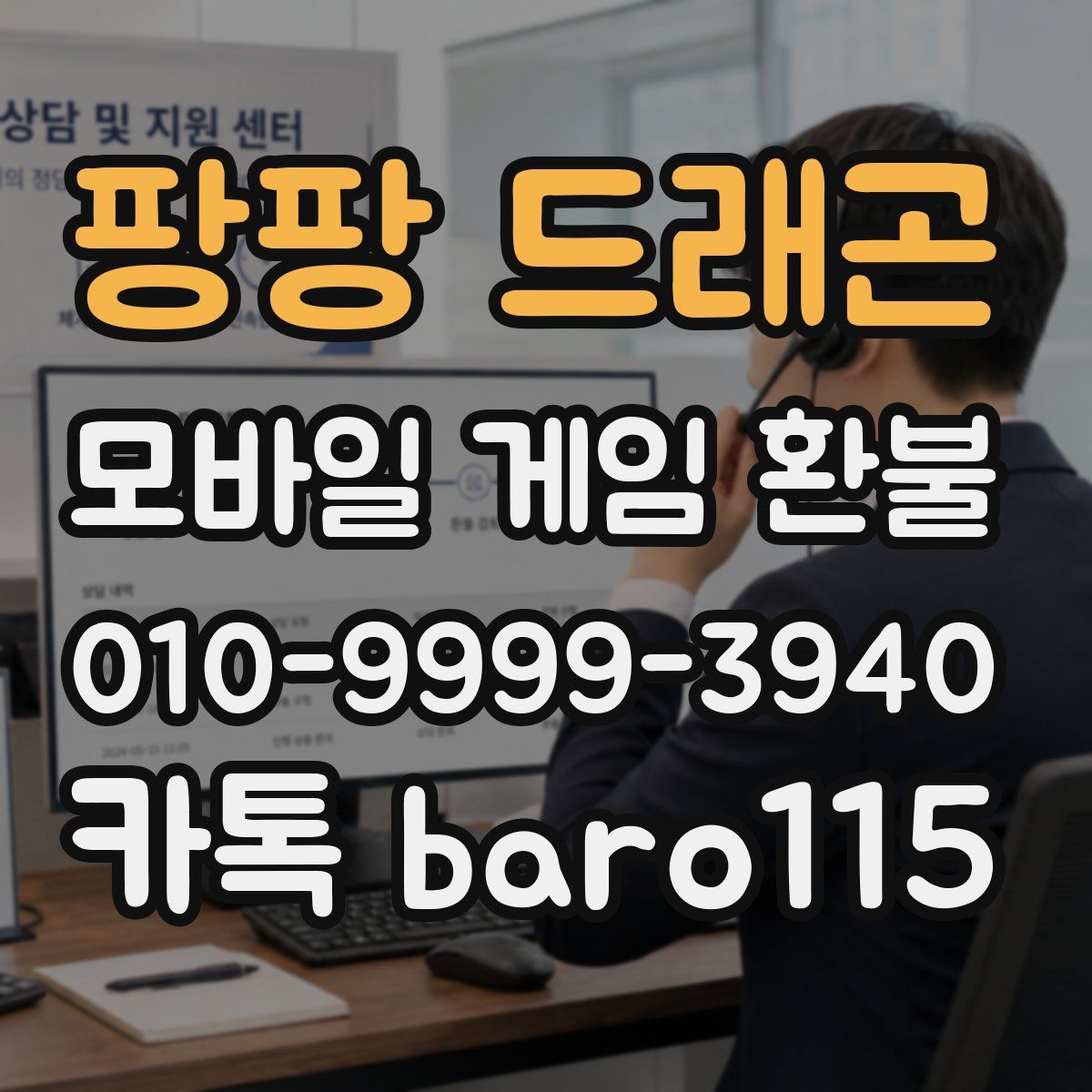 팡팡 드래곤 환불