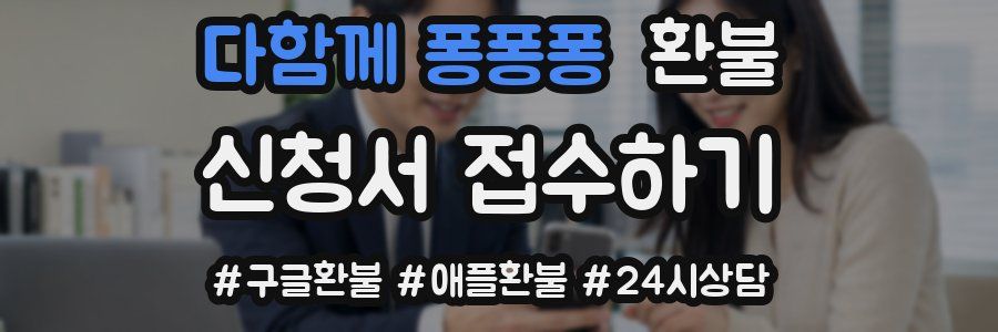 다함께 퐁퐁퐁 환불