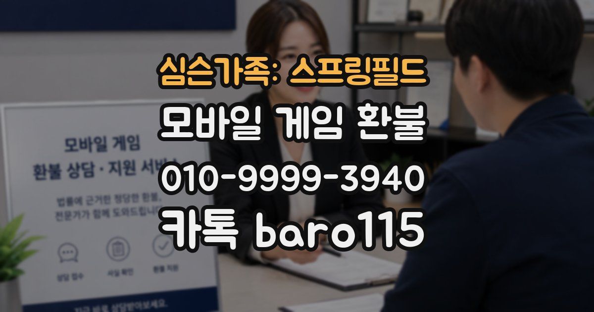 심슨가족: 스프링필드 환불